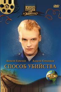 Способ убийства Способ убийства