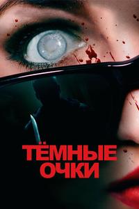 Тёмные очки Тёмные очки
