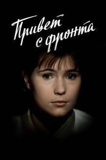 Привет с фронта