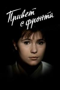 Привет с фронта Привет с фронта