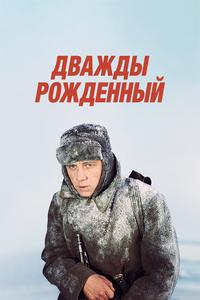Дважды рожденный Дважды рожденный
