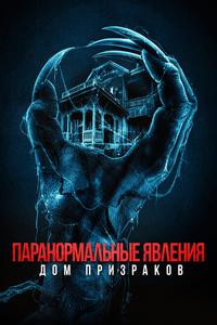 Паранормальные явления. Дом призраков Паранормальные явления. Дом призраков