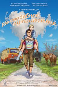 Не свадебное путешествие Не свадебное путешествие