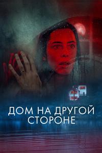 Дом на другой стороне Дом на другой стороне