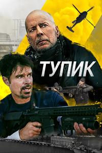 Тупик Тупик