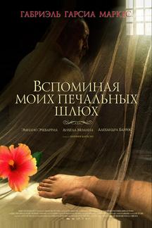 Вспоминая моих печальных шлюх