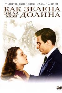 Как зелена была моя долина Как зелена была моя долина