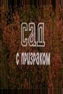 Сад с призраком