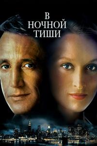 В ночной тиши В ночной тиши