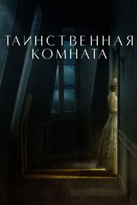 Таинственная комната Таинственная комната