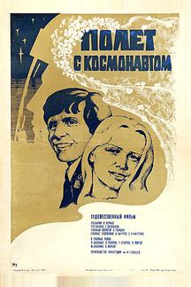 Полет с космонавтом
