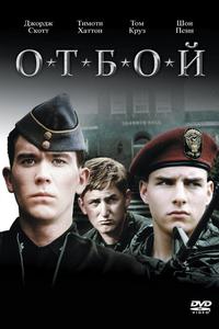 Отбой Отбой