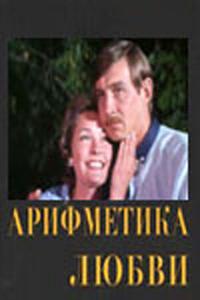 Арифметика любви Арифметика любви