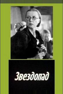 Звездопад
