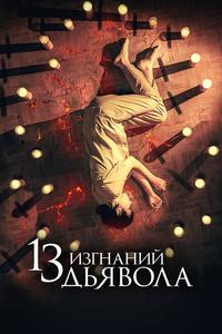 13 изгнаний дьявола 13 изгнаний дьявола