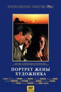 Портрет жены художника Портрет жены художника