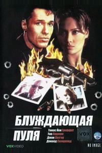 Блуждающая пуля Блуждающая пуля