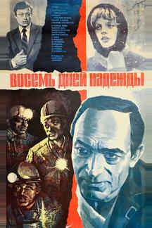 Восемь дней надежды