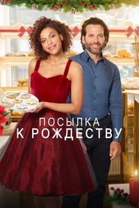 Доставить к Рождеству Доставить к Рождеству