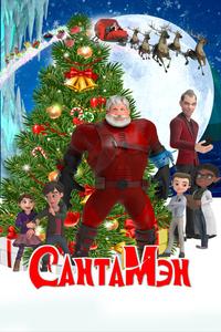 СантаМэн СантаМэн
