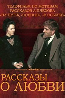 Рассказы о любви