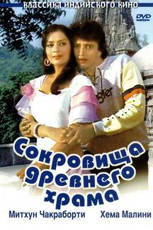 Сокровища древнего храма