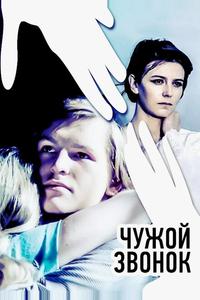 Чужой звонок Чужой звонок