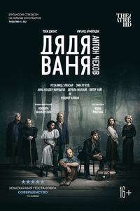 Дядя Ваня Дядя Ваня