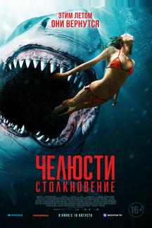 Челюсти. Столкновение