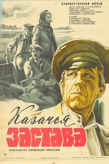 Казачья застава