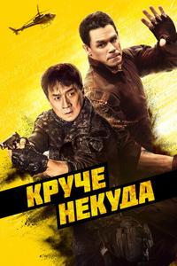 Круче некуда Круче некуда