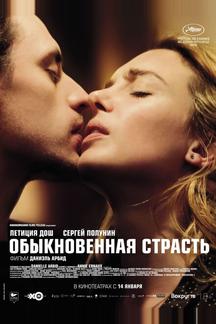 Обыкновенная страсть