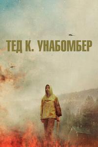 Тед К. Унабомбер Тед К. Унабомбер
