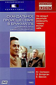 Скандальное происшествие в Брикмилле