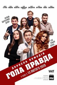 Голая правда Голая правда
