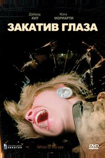 Закатив глаза