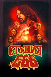 Студия 666 Студия 666
