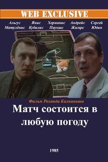 Матч состоится в любую погоду