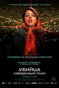 Убийца «Святой паук» Убийца «Святой паук»