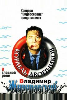 Корабль двойников