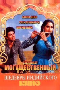Могущественный Могущественный