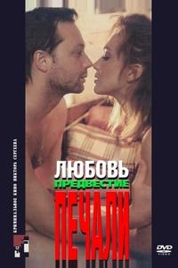 Любовь, предвестие печали Любовь, предвестие печали