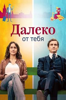 Далеко от тебя