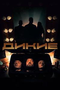 Дикие Дикие