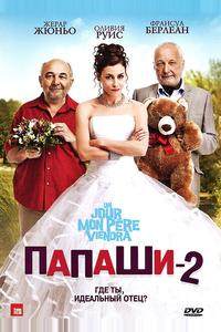 Папаши 2 Папаши 2