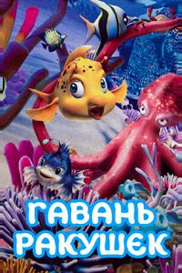 Гавань ракушек Гавань ракушек