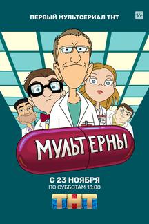 Мультерны