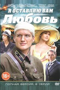 Я оставляю вам любовь Я оставляю вам любовь