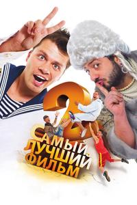Самый лучший фильм 2 Самый лучший фильм 2