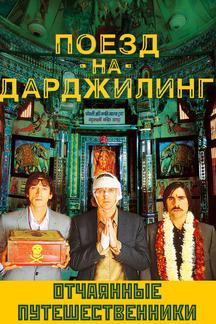 Поезд на Дарджилинг.Отчаянные путешественники